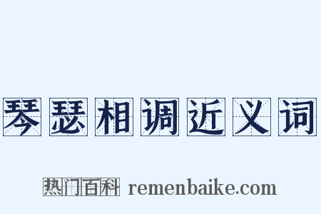 琴瑟相调近义词是什么意思的图片
